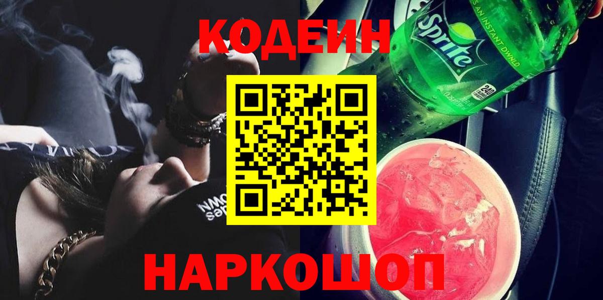 Кодеиновый сироп Lean Purple Drank  Кодеин напиток Lean (лин)  Комсомольск-на-Амуре  Вход с VPN 